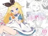 アリス・淫・アリス