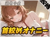 【オナニー】ネイリスト兼声優の温萌千夜「首絞めオナニー」【温萌千夜】