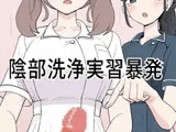 陰部洗浄実習暴発
