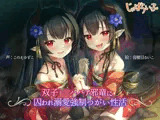 双子ロリババア邪竜に囚われ溺愛強●つがい性活