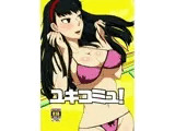 ユキコミュ！