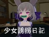 少女誘拐日記 おさわり調教