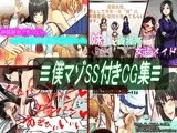 ≡僕マゾSS付きCG集≡