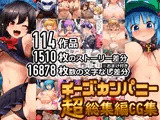 チーズカンパニー超総集編CG集