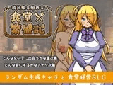 流民娘と始める食堂繁盛記
