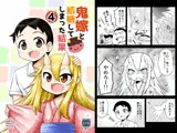 鬼嫁と結婚してしまった結果4