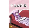 するだけ貳。