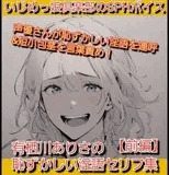 いじめっ娘倶楽部のSPHボイス 声優さんが恥ずかしい淫語を連呼&短小包茎を言葉責め！ 有栖川ありさの恥ずかしい淫語セリフ集【前編】