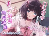 ○リガキによる手コキ射精無限地獄～ほらほらさっさとイッちゃえよ～【KU100】