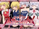 着せ替えスカーレット 〜レミリアとフランの、異種姦逆レ●プ＆着せ替え〜