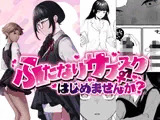 ふたなりサブスクはじめませんか？