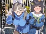We Were Bought. / 私たちは買われた。【後編】