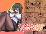 ダウナーお姉さんの知らない大人のオモチャの遊び方