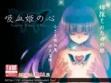 吸血姫の心