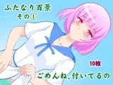ふたなり百景その1 ごめんね，付いてるの