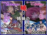 暁☆姉妹のぐっじょぶチェンジ！！