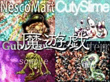 魔遊戯［2019/09］