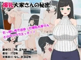 爆乳大家さんの秘密