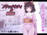 魔法少女ブラックキティの姫始め