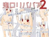鬼ロリババア2