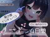 経験豊富な男の娘インキュバスにリードされる4日間〜お兄さんの精液、僕にちょうだい〜