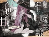 【シリアス×あまあま×甘オホ】無理して年上ぶってる魔女様が 見た目通りの子供っぽさで 貴方にだけ甘えてくるようになる話