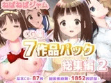 ねばねばジャムCG集7作品パック総集編2