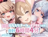 【28%OFF/大ボリューム6時間4分!】甘イキ♪ えちえちナースのオナサポ作品集・3ヒロイン詰め合わせの大ボリュームパック♪【KU100/総集編】