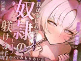 【特典イラスト付き】〜我が家にお迎えした奴●のエルフを躾ける話〜【ロリ×敬語×オホ声】