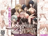メイドたちの性事情〜男子禁制の屋敷でメイドとして働くことになった僕ですが、飢えたメイド達にバレて搾り取られ続けるエッチ生活が始まりました〜