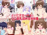 インピオエッチ＆〇〇巨乳詰め合わせ集