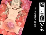 触手養殖少女