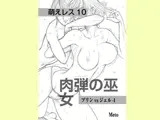 萌えレス10 : 肉弾の巫女 プリンvsジェル1