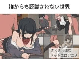 誰からも認識されない世界