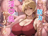 スペシャルメニューで精力アップ！ 淫乱パーソナル