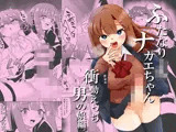 ふたなりJKナカエちゃん〜衝動えっち男の娘編〜