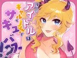 憧れのアイドルはギャルでJKでサキュバス！？