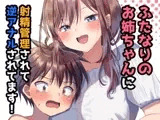 ふたなりのお姉ちゃんに射精管理されて逆アナルされてます!