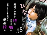 痴態画集ひなどり38 動画19本 画像19枚(カットイン差分含95枚)