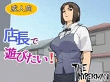 店長で遊びたい！