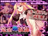 完全・雄（オス）・奴隷?吸血鬼姉妹と幼馴染の精玩具にされたボク?