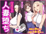 人妻堕ち