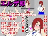 エルザ即堕ち絶頂屈服