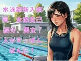 水泳部新入部員、全裸自己紹介。男女7人がすっぽんぽんに！
