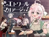 エトワール・マリアージュ！～六人のヒロインと酒場を盛り上げるいちゃいちゃRPG～