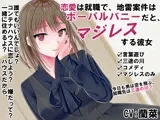 恋愛は就職で、地雷案件はボーパルバニーだと、マジレスする彼女