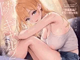 隣のギャルが居る生活。2 もっとイチャラブ！巨乳ギャル彼女と甘々ゆるチル密...