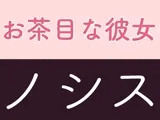 お茶目な彼女 ノシス