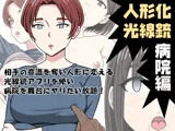 人形化光線銃 病院編