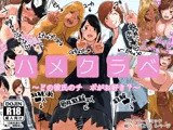 ハメクラベ〜どの彼氏のチ○ポがお好き?〜
